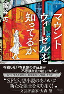 マウントウィーゼルを知ってるか