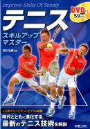 DVD付　テニス　スキルアップマスター