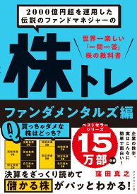 2000億円超を運用した伝説のファンドマネジャーの 株トレ ファンダメンタルズ編 [ 窪田真之 ]
