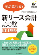 何が変わる？　新リース会計の実務 影響と対応 [ EY新日本有限責任監査法人 ]
