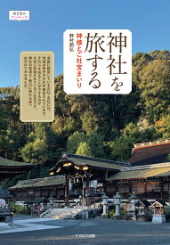 神社を旅する 神様とご社宝まいり （おとなのワンテーマ） [ 野村　朋弘 ]