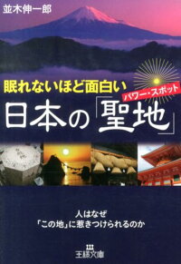 楽天ブックス 眠れないほど面白い日本の 聖地 並木伸一郎 本