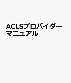 ACLSプロバイダーマニュアル AHAガイドライン2020準拠 [ アメリカ心臓協会 ]