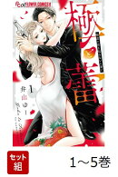 【全巻】 極と蕾〜極道と恋を知らない人妻と〜 1-5巻セット