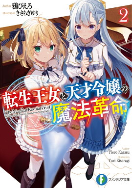 楽天ブックス 夜伽の国の月光姫 2 青野海鳥 本