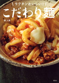 こだわり麺　ラクチンおいしい！ （講談社のお料理BOOK） [ 堤 人美 ]