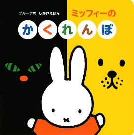 ブルーナの　しかけえほん　ミッフィーの　かくれんぼ
