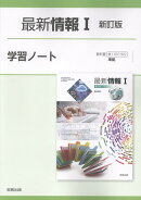 最新情報1新訂版学習ノート