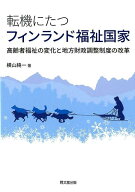 転機にたつフィンランド福祉国家 高齢者福祉の変化と地方財政調整制度の改革 [ 横山純一 ]