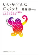 いいかげんなロボット