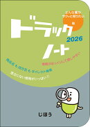 ドラッグノート2026