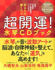 見るだけ聴くだけ超開運！水琴CDブック 金運・仕事運・対人関係運がアップする [ 大橋智夫 ]