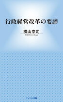 行政経営改革の要諦