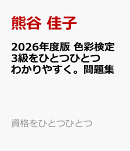 2026年度版　色彩検定3級をひとつひとつわかりやすく。問題集