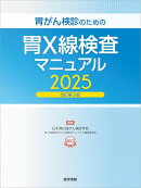 胃がん検診のための胃X線検査マニュアル 2025改訂第3版