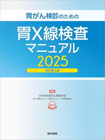 胃がん検診のための胃X線検査マニュアル 2025改訂第3版 [ 日本消化器がん検診学会 胃X線検診のための撮影法マニュアル編集委員会 ]