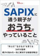 SAPIXに通う親子がおうちでやっていること