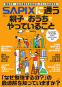 SAPIXに通う親子がおうちでやっていること （TJMOOK） [ SAPIX ]