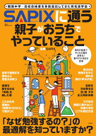 SAPIXに通う親子がおうちでやっていること （TJMOOK） [ SAPIX ]