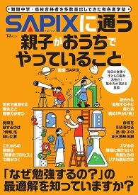 SAPIXに通う親子がおうちでやっていること （TJMOOK） [ SAPIX ]
