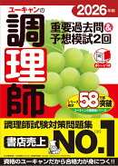 2026年版 ユーキャンの調理師 重要過去問＆予想模試2回