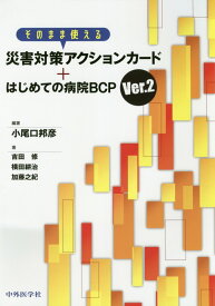 そのまま使える災害対策アクションカード＋はじめての病院BCPVer．2 [ 小尾口邦彦 ]