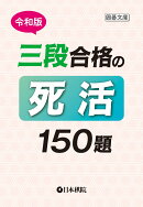 令和版　三段合格の死活150題