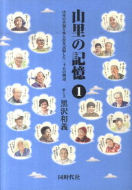 山里の記憶（1） 山里の笑顔と味と技を記録した三十五の物語。 [ 黒沢和義 ]