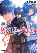 灰と幻想のグリムガル（level．4）
