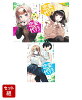 【全巻】恋愛代行 1-3巻セット