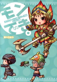 楽天ブックス モンスターハンター プレイ漫画 モンでき むいむい編 津々巳 あや 本