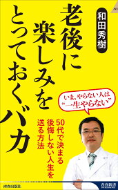 老後に楽しみをとっておくバカ （青春新書インテリジェンス） [ 和田秀樹 ]