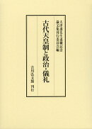 古代天皇制と政治・儀礼