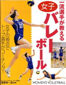 一流選手が教える女子バレーボール