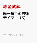 唯一無二の最強テイマー（5）