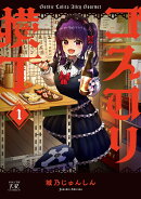 ゴスロリ横丁　1