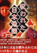 呪われた日本地図