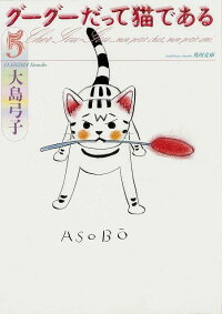 楽天ブックス グーグーだって猫である5 大島 弓子 9784041006917 本