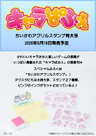 キャラぱふぇ ちいかわアクリルスタンプ特大号 （角川SSCムック）