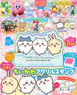 キャラぱふぇ ちいかわアクリルスタンプ特大号 （角川SSCムック）