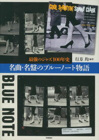 名曲・名盤のブルーノート物語 最強のジャズ100年史 [ 行方均 ]