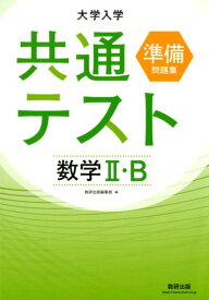 大学入学共通テスト準備問題集　数学2・B [ 数研出版編集部 ]