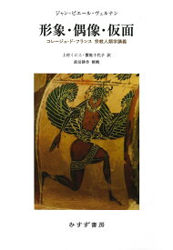 形象・偶像・仮面 コレージュ・ド・フランス 宗教人類学講義 [ ジャン=ピエール・ヴェルナン ]