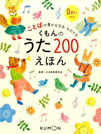 くもんのうた200えほん ことばの豊かな子をそだてる [ 公文教育研究会 ]