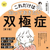 これだけは知っておきたい双極症 第3版 ココロの健康シリーズ [ 加藤 忠史 ]