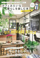 【バーゲン本】カフェみたいな暮らしを楽しむ本　部屋リメイク編