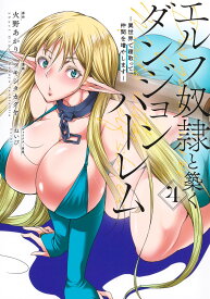 エルフ奴隷と築くダンジョンハーレム 4 -異世界で寝取って仲間を増やしますー （ヤングジャンプコミックス） [ ツキシタ カグヤ ]