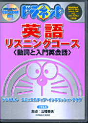 Ｗ＞ドラネット・コミュニカティブ・イングリッシュ・クラブ 下/小学館/三枝幸夫（大型本） 楽天ブックス: W＞ドラネット英語コミュニケーション - 三枝幸夫