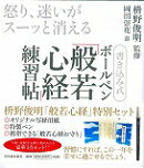 書き込み式ボールペン「般若心経」練習帖　桝野俊明特別セット