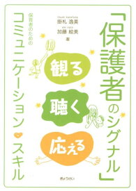 「保護者のシグナル」観る聴く応える 保育者のためのコミュニケーション・スキル [ 掛札逸美 ]